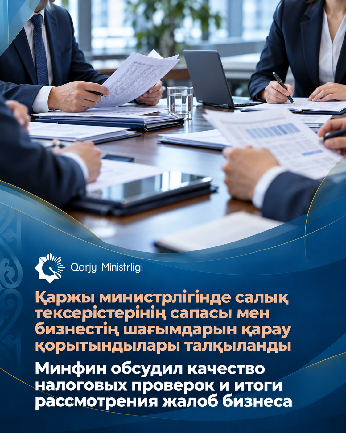 Минфин обсудил качество налоговых проверок и итоги рассмотрения жалоб бизнеса