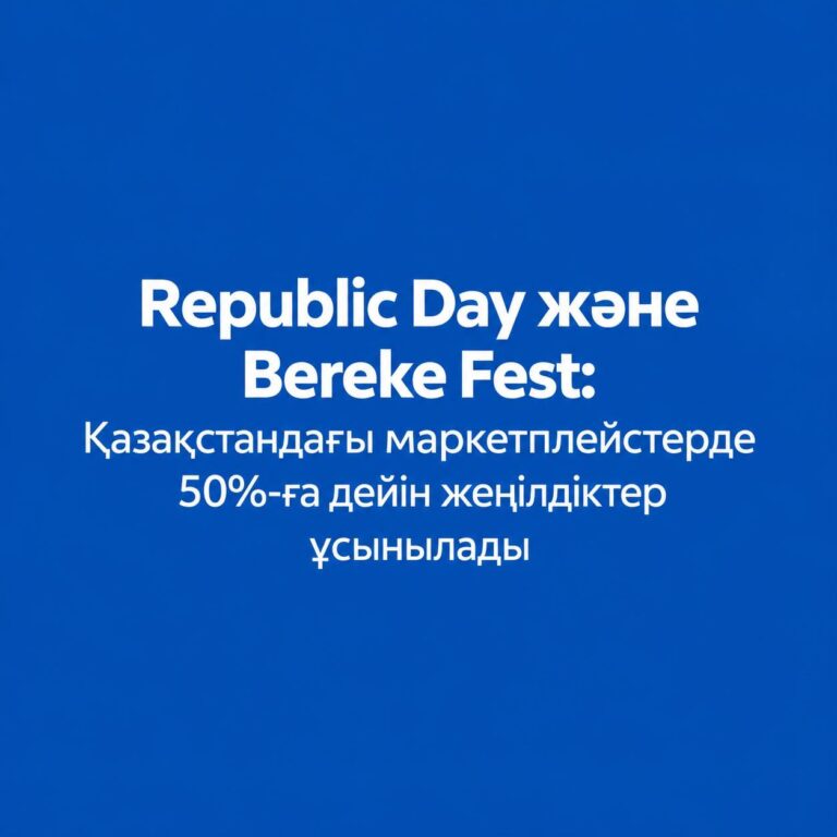 Republic Day және Bereke Fest: Қазақстандағы маркетплейстерде 50%-ға дейін жеңілдіктер ұсынылады