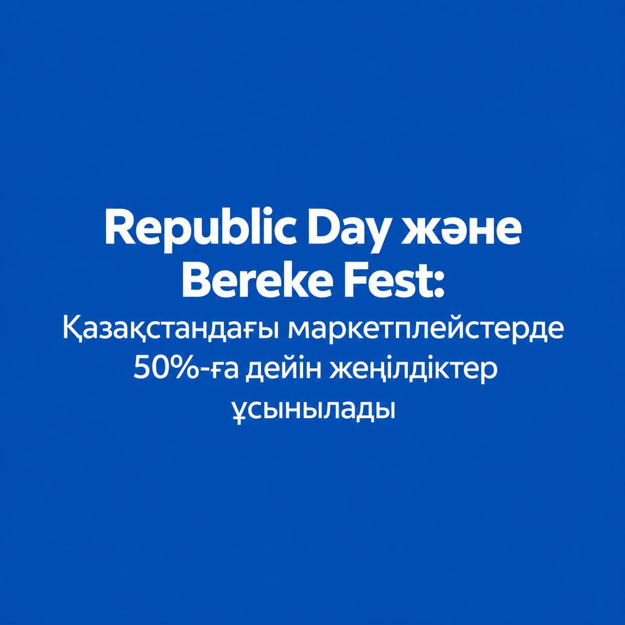 Republic Day және Bereke Fest: Қазақстандағы маркетплейстерде 50%-ға дейін жеңілдіктер ұсынылады
