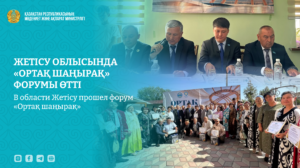 В области Жетісу прошел форум «Ортақ шаңырақ»