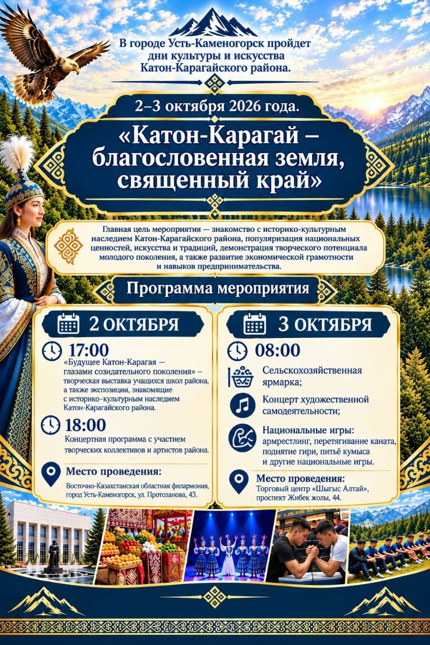 Дни культуры Катон-Карагайского района пройдут в Усть-Каменогорске