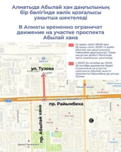 В Алматы временно ограничат движение на участках проспекта Абылай хана и улицы Момышулы