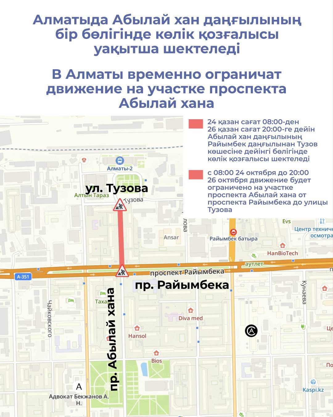 В Алматы временно ограничат движение на участках проспекта Абылай хана и улицы Момышулы