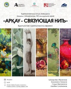В Алматы откроется международная выставка «Арқау»