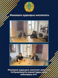 Состоялся личный прием депутата Жангалинского районного маслихата М. Жумалиева