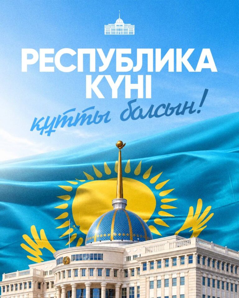 Поздравление Президента Касым-Жомарта Токаева  с Днем Республики