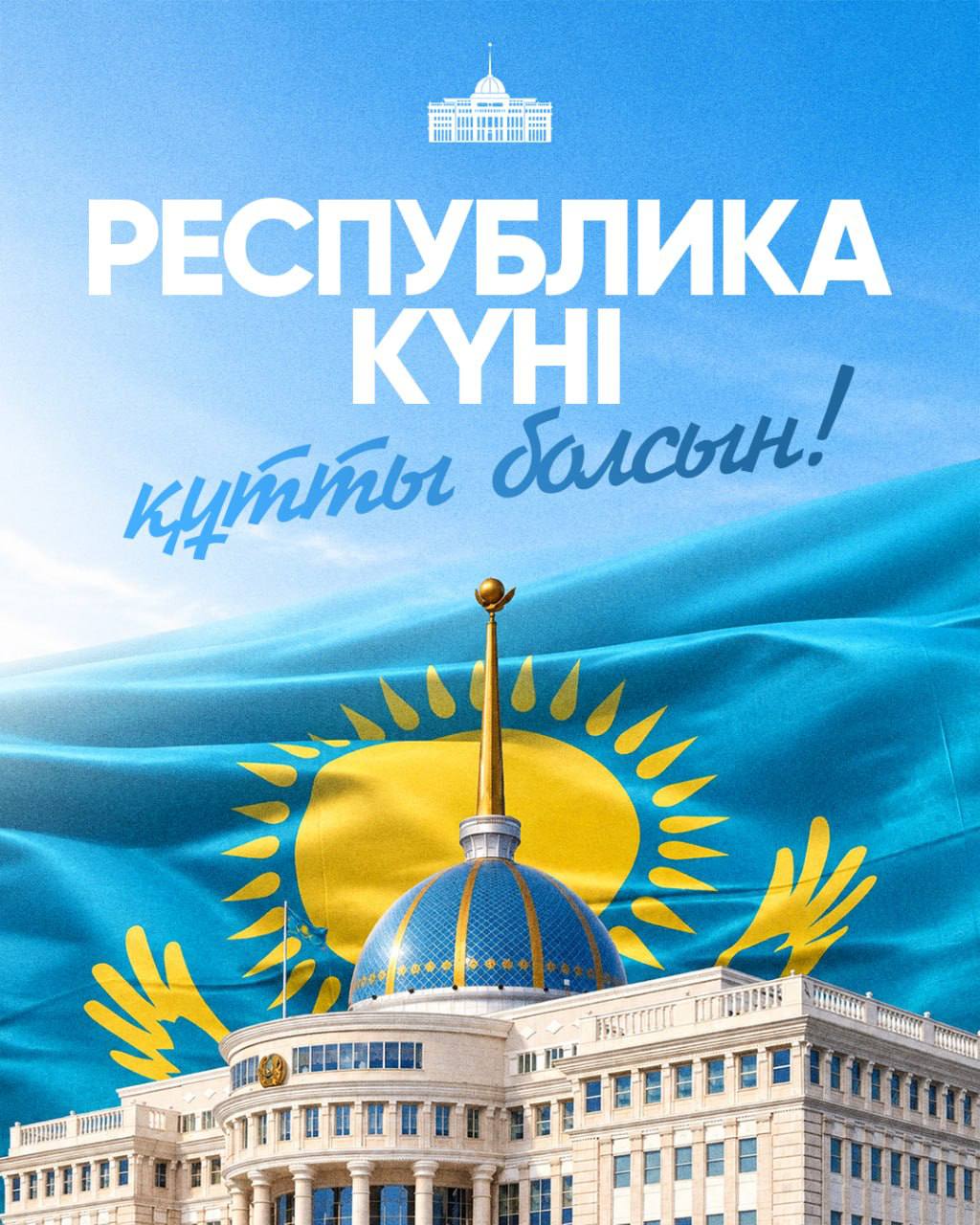 Поздравление Президента Касым-Жомарта Токаева с Днем Республики