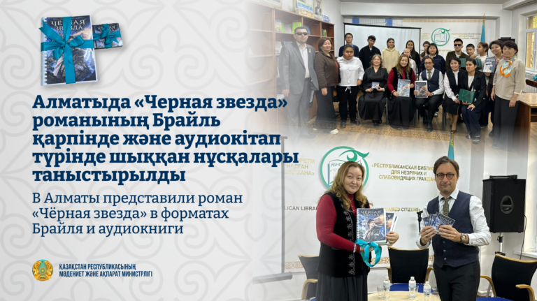 В Алматы представили роман «Чёрная звезда» в форматах Брайля и аудиокниги