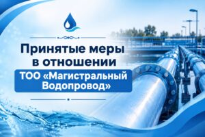 С ТОО «Магистральды Су құбыры» взыскан экологический штраф в размере 334,1 млн тенге