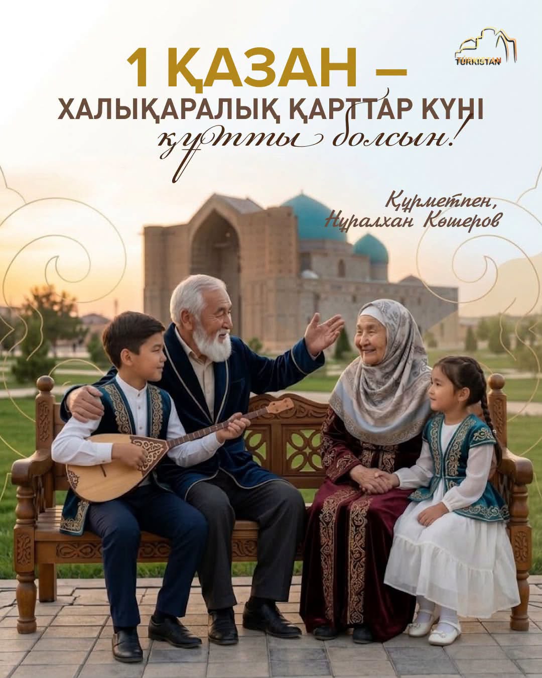 Ардақты ардагерлер! Қадірлі аға буын өкілдері!