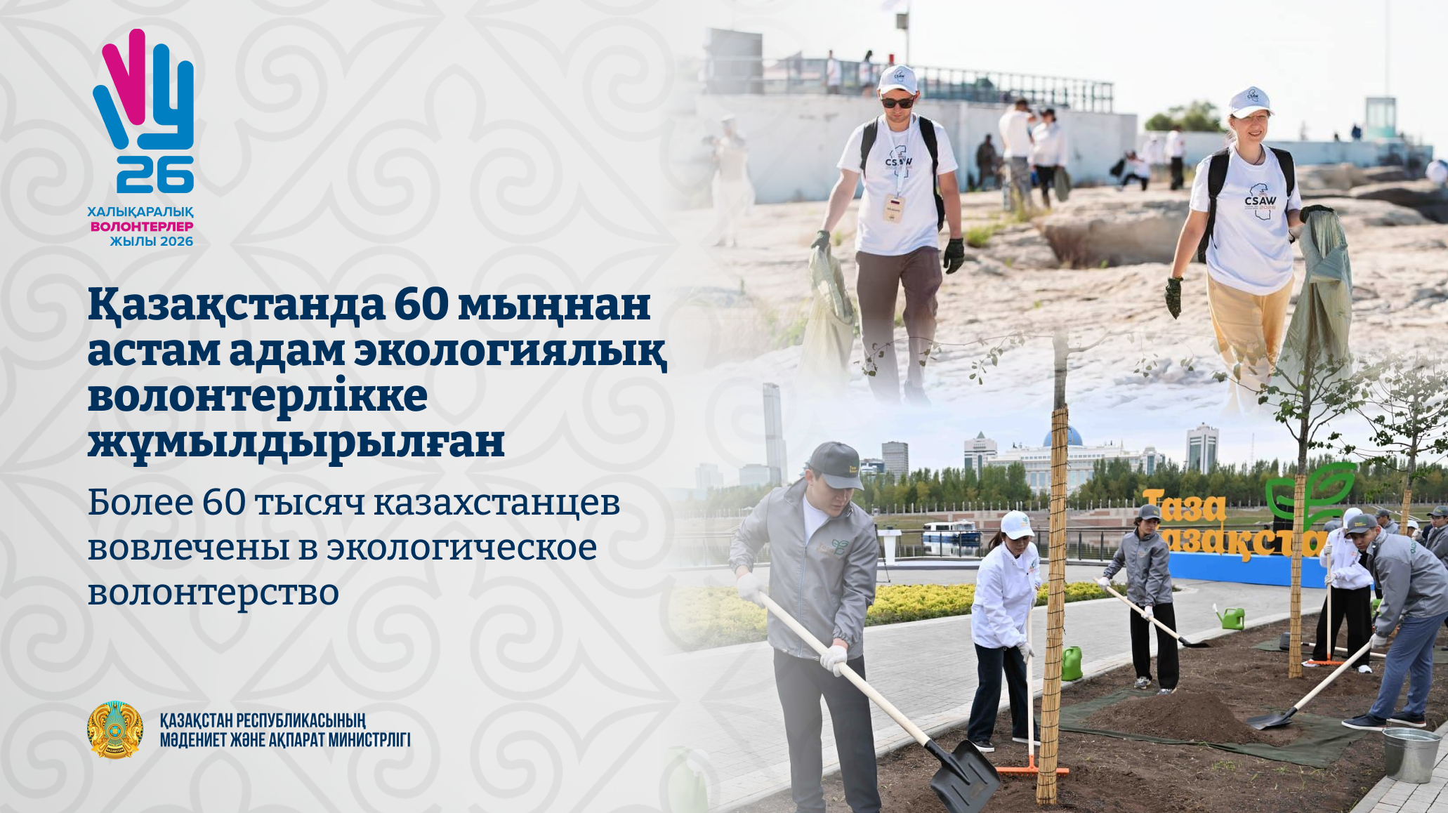 Более 60 тысяч казахстанцев вовлечены в экологическое волонтерство