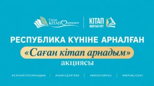 «Саған кітап арнадым»: акцию по дарению книг запустили в Астане ко Дню Республики