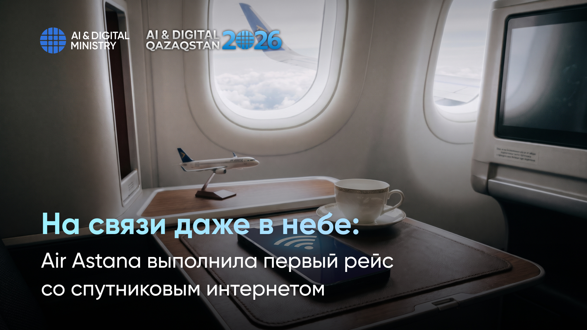 На связи даже в небе: Air Astana выполнила первый рейс со спутниковым интернетом