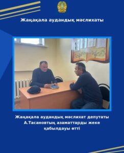Состоялся личный прием депутата Жангалинского районного маслихата А.Тасанова