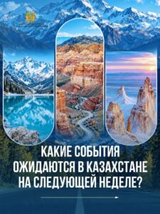 Какие события ожидаются в Казахстане на следующей неделе?