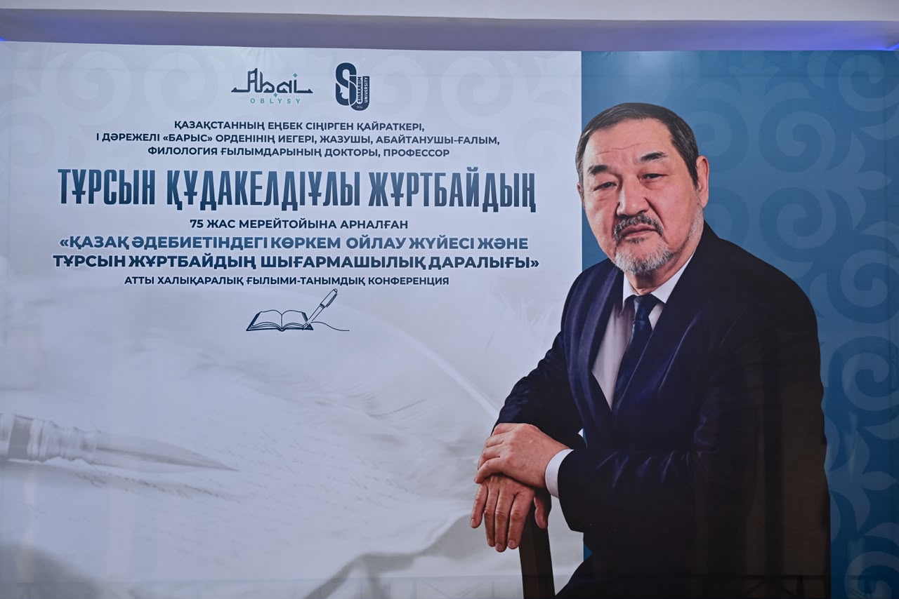 В области Абай прошла международная конференция, посвященная 75-летию Турсына Журтбая