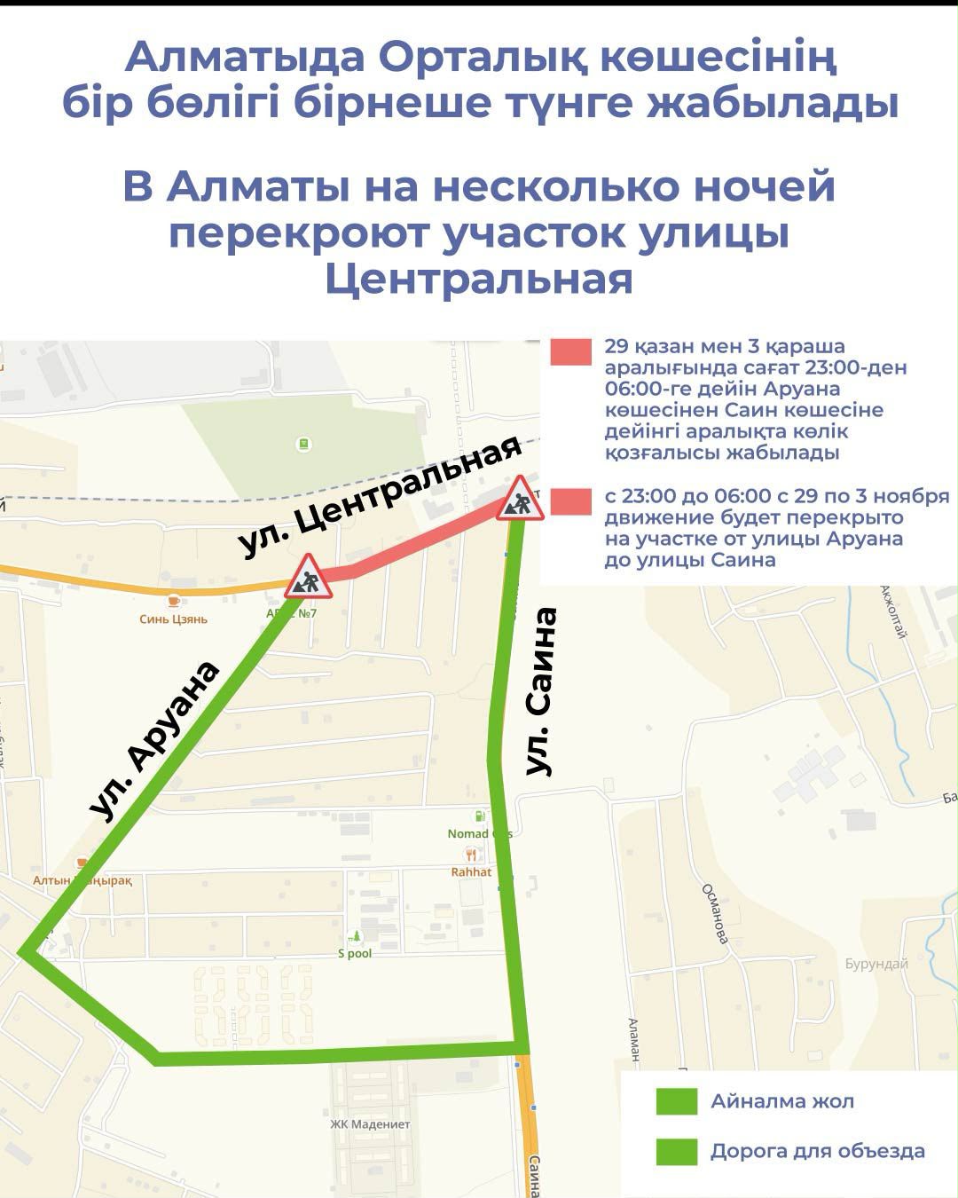 В Алматы на несколько ночей перекроют участок улицы Центральная