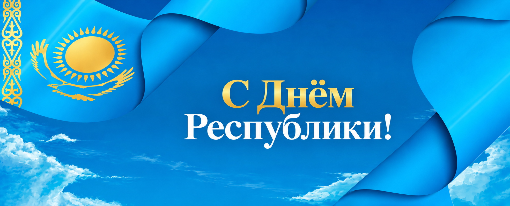 С днем Республики!