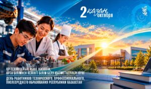 В Казахстане сегодня отмечается День работников технического и профессионального, послесреднего образования