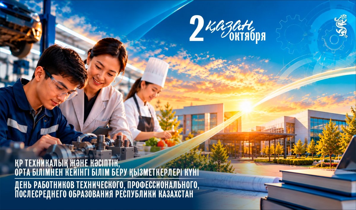 В Казахстане сегодня отмечается День работников технического и профессионального, послесреднего образования