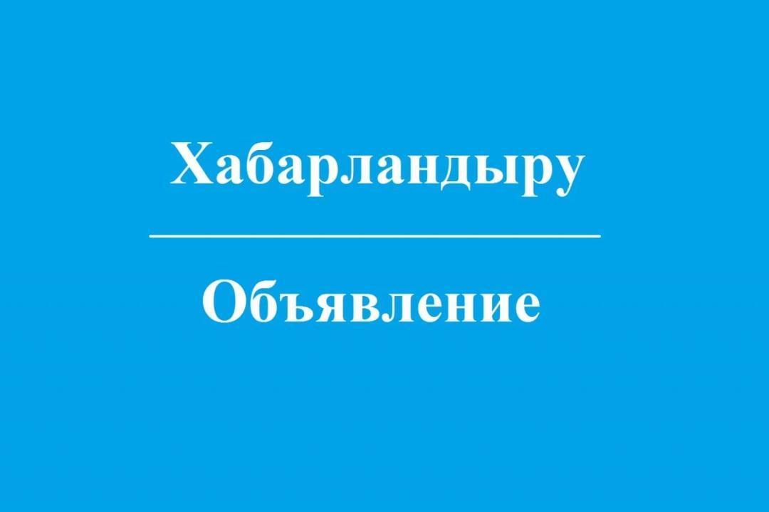 Сообщение Жангалинского районного маслихата о вакансиях в избирательных комиссиях