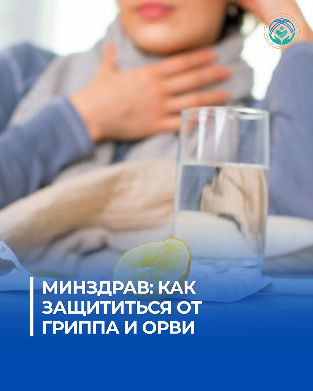 МИНЗДРАВ: КАК ЗАЩИТИТЬСЯ ОТ ГРИППА И ОРВИ