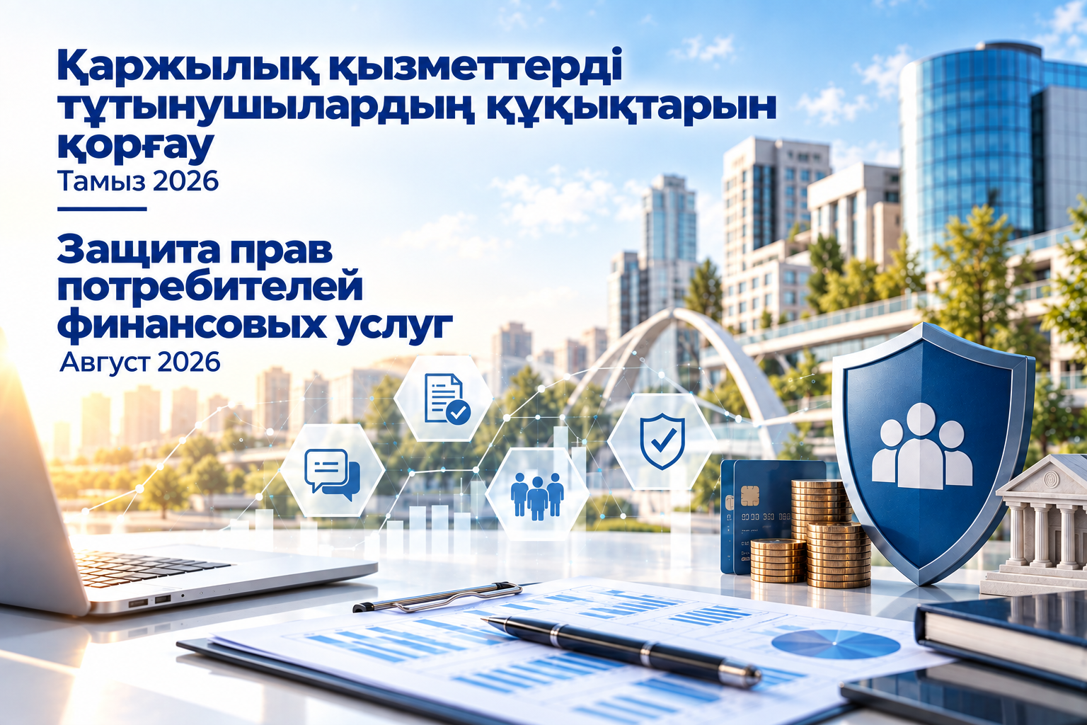 Об итогах работы в сфере защиты прав потребителей финансовых услуг на 1 сентября 2026 года