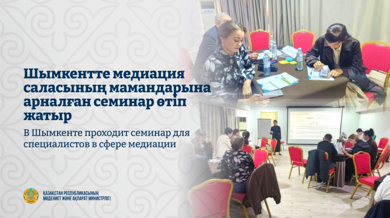 В Шымкенте проходит семинар для специалистов в сфере медиации