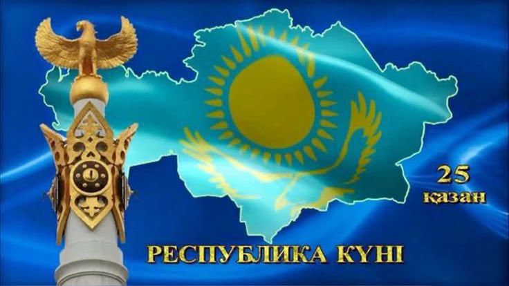 Республика күні құтты болсын!
