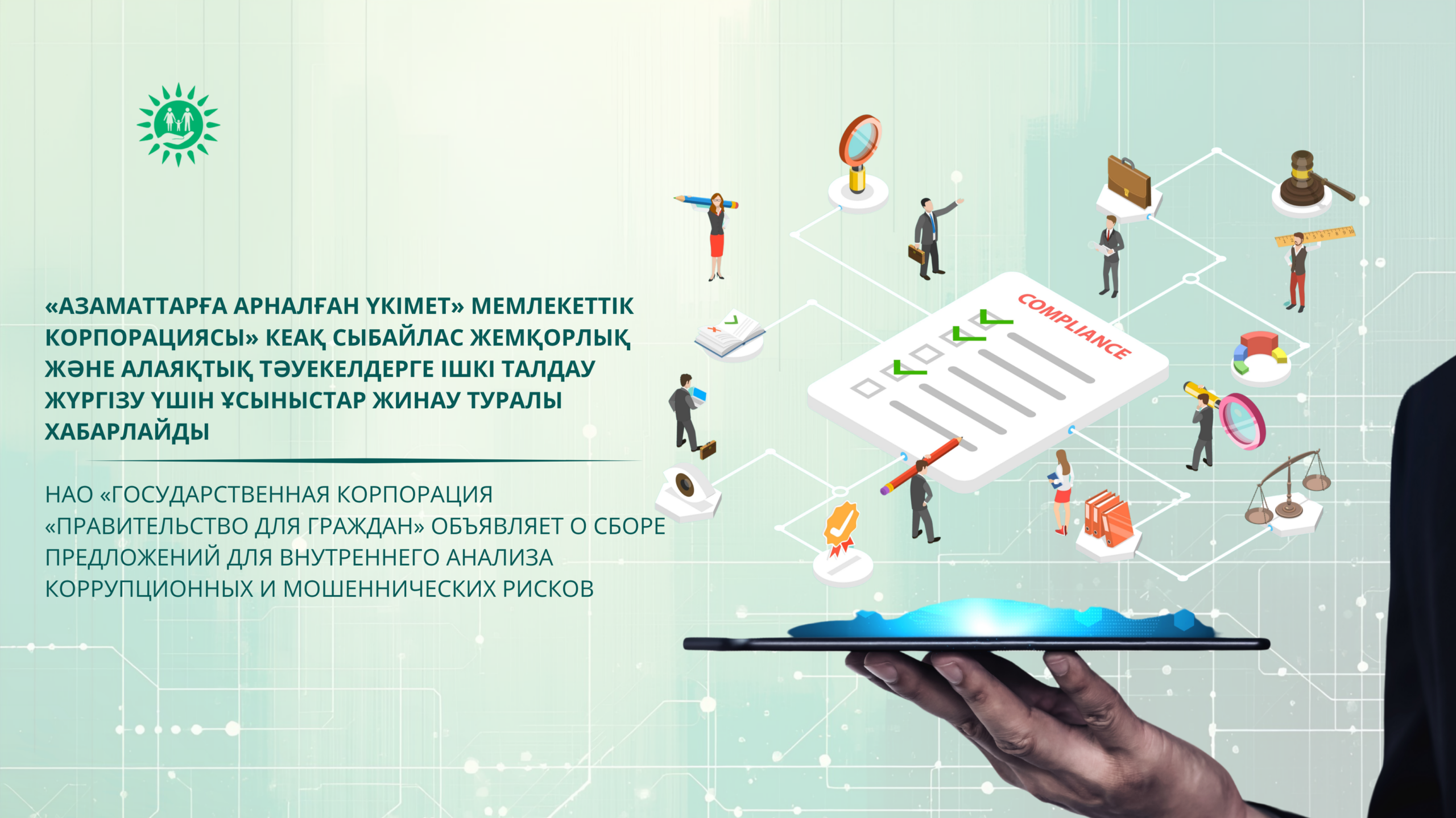 НАО «Государственная корпорация «Правительство для граждан» объявляет о сборе предложений для внутреннего анализа коррупционных и мошеннических рисков
