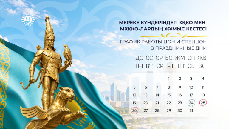 График работы ЦОНов и спецЦОНов в праздничные дни