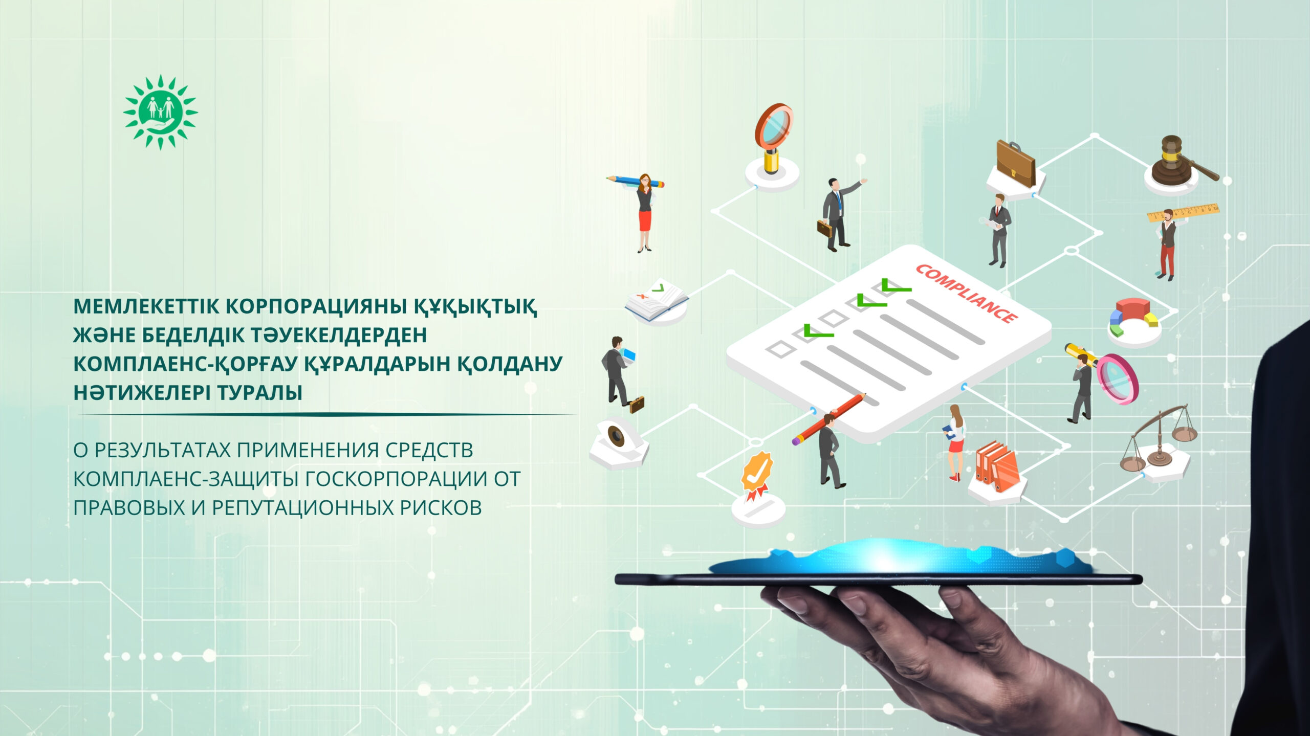 «О результатах применения средств комплаенс-защиты Госкорпорации от правовых и репутационных рисков»