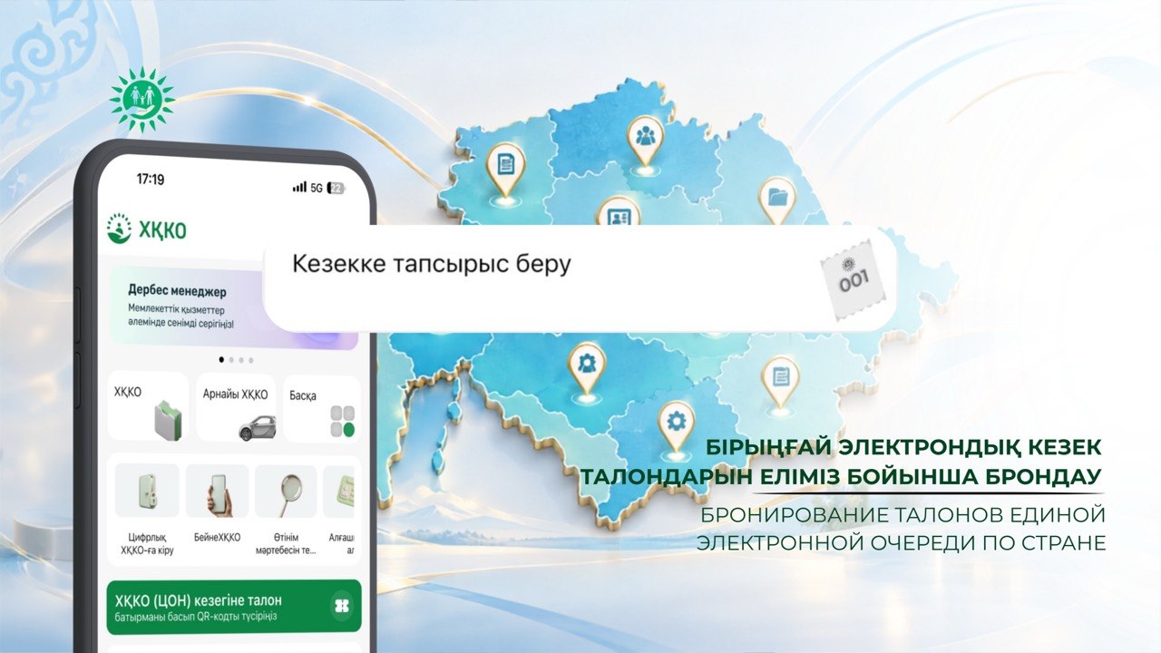 Бронирование талонов единой электронной очереди по стране